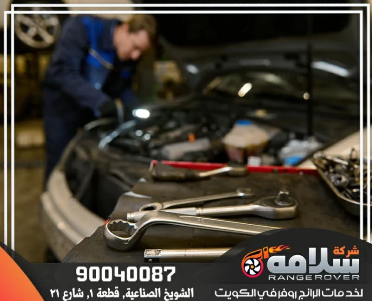 كراج متخصص رنج روفر في الكويت - اخصائي رنج روفر | صيانة احترافية لرنج روفر