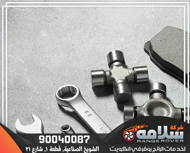 قطع غيار رنج روفر الكويت 90040087 جديدة ومستعمل مع كراج سلامه المتحدة