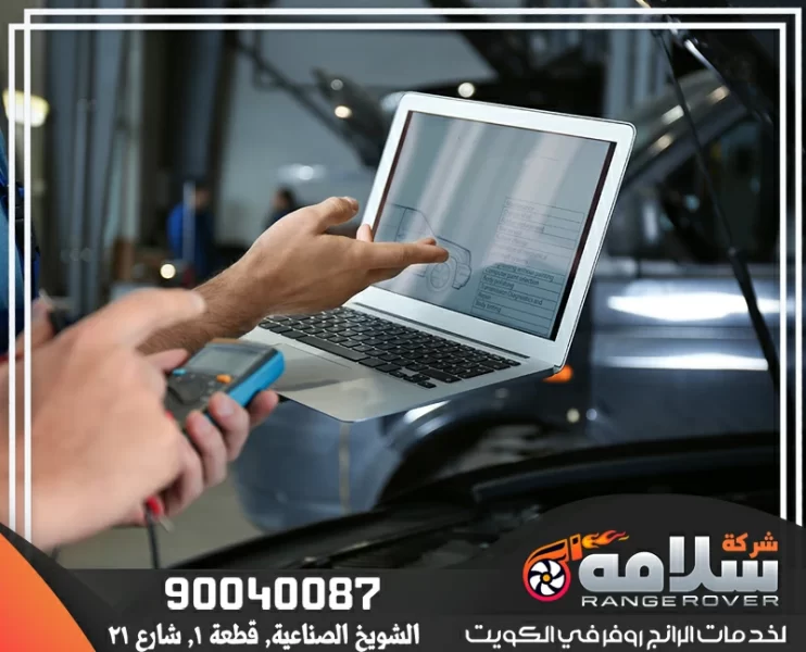 برمجة رنج روفر في الكويت - كراج سلامه المتحدة | تحديثات وخدمات متقدمة