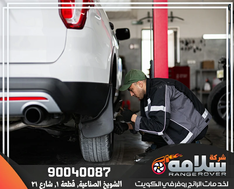 سيرفس رنج روفر في الكويت - كراج سلامه المتحدة | خدمة صيانة شاملة لرنج روفر