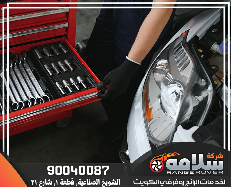 كهربائي رنج روفر الكويت - كراج سلامه المتحدة | صيانة كهربائية متخصصة لرنج روفر