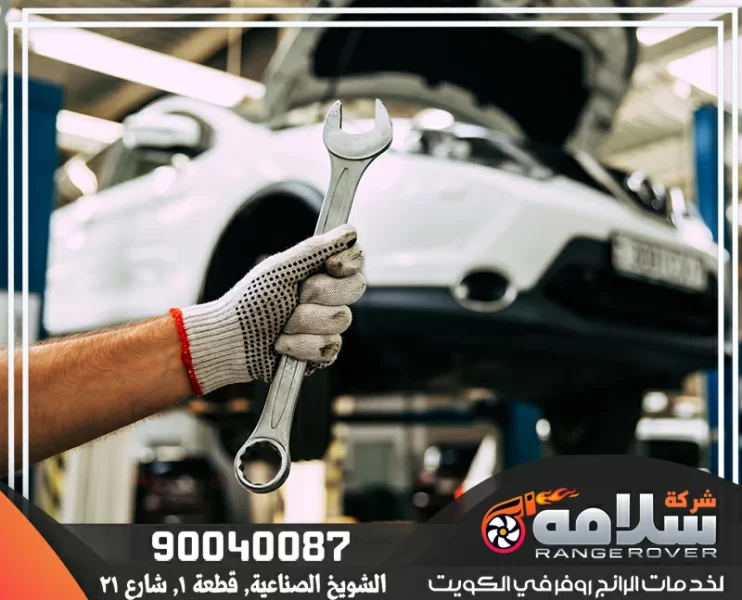 ميكانيكي رنج روفر الكويت - كراج سلامه المتحدة | صيانة متخصصة واحترافية