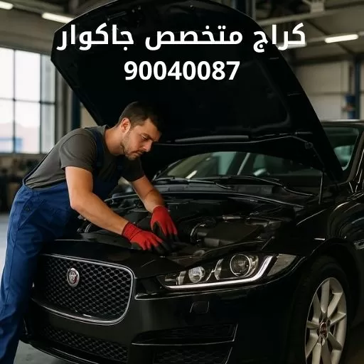 كراج متخصص جاكوار 90040087 كراج تصليح جاكوار في الكويت
