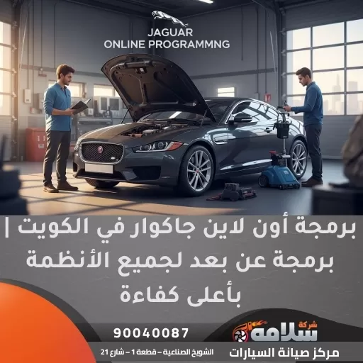 برمجة أون لاين جاكوار في الكويت | برمجة عن بعد لجميع الأنظمة بأعلى كفاءة