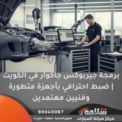 برمجة جيربوكس جاكوار في الكويت | ضبط احترافي بأجهزة متطورة وفنيين معتمدين