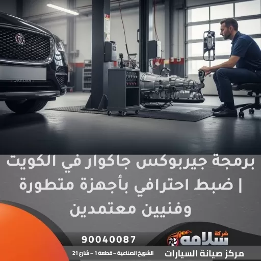 برمجة جيربوكس جاكوار