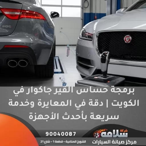 برمجة حساس القير جاكوار في الكويت | دقة في المعايرة وخدمة سريعة بأحدث الأجهزة