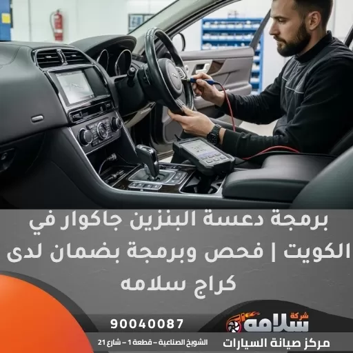 برمجة دعسة البنزين جاكوار في الكويت | فحص وبرمجة بضمان لدى كراج سلامه