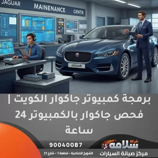 برمجة كمبيوتر جاكوار الكويت | فحص جاكوار بالكمبيوتر 24 ساعة