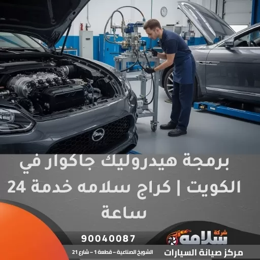 برمجة هيدروليك جاكوار في الكويت | كراج سلامه خدمة 24 ساعة