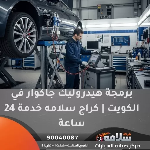 برمجة هيدروليك جاكوار
