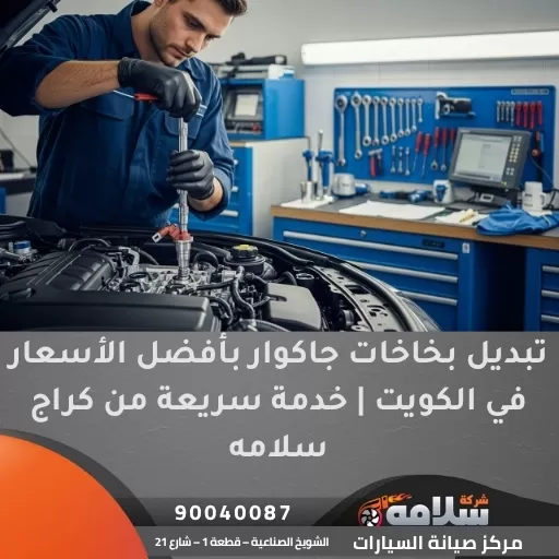 تبديل بخاخات جاكوار بأفضل الأسعار في الكويت | خدمة سريعة من كراج سلامه
