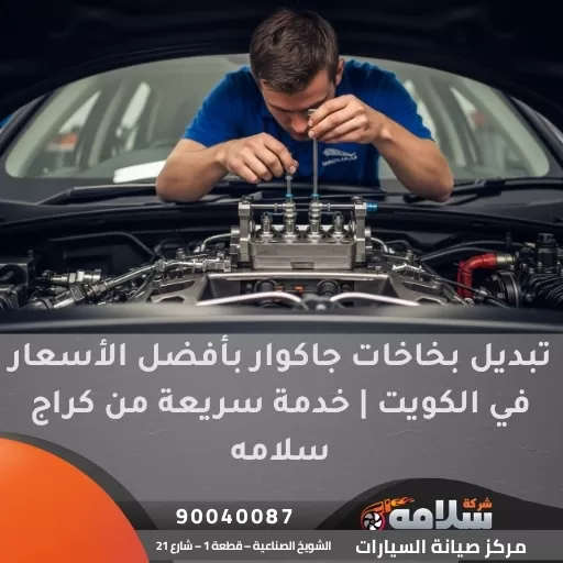 تبديل بخاخات جاكوار