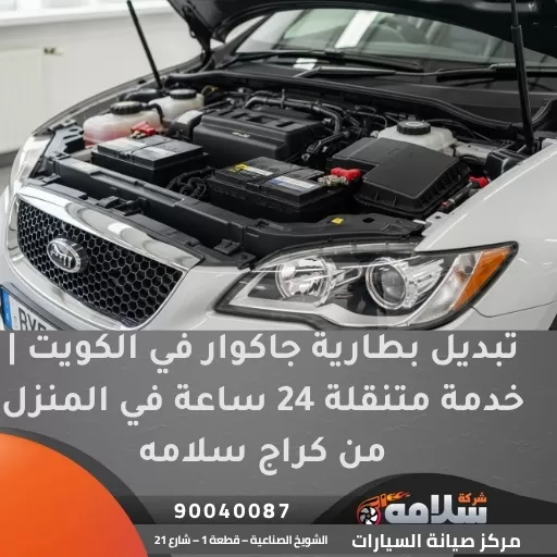 تبديل بطارية جاكوار في الكويت | خدمة متنقلة 24 ساعة في المنزل من كراج سلامه