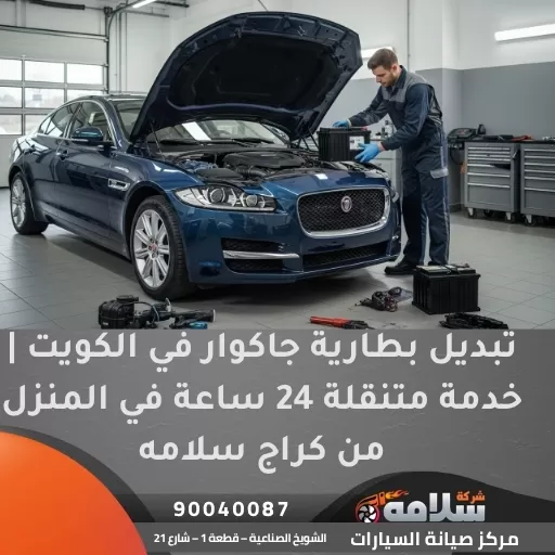 تبديل بطارية جاكوار