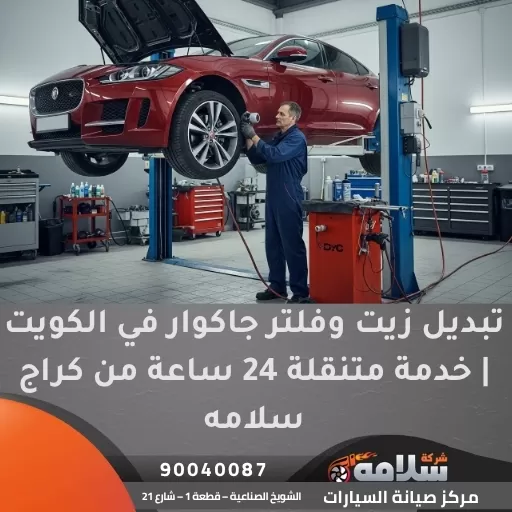 تبديل زيت وفلتر جاكوار في الكويت | خدمة متنقلة 24 ساعة من كراج سلامه