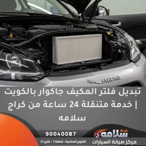 تبديل فلتر المكيف جاكوار بالكويت | خدمة متنقلة 24 ساعة من كراج سلامه