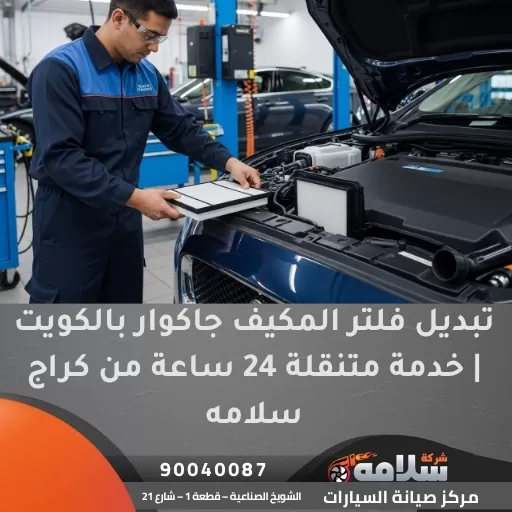 تبديل فلتر المكيف جاكوار