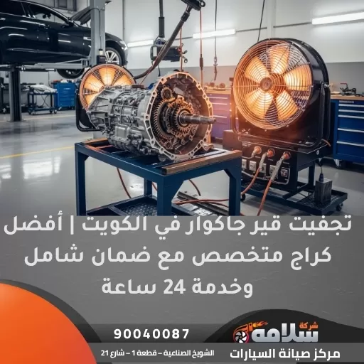 تجفيت قير جاكوار