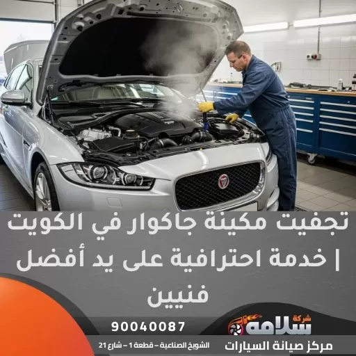 تجفيت مكينة جاكوار في الكويت | خدمة احترافية على يد أفضل فنيين