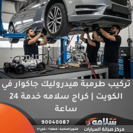 تركيب طرمبة هيدروليك جاكوار