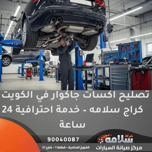 تصليح اكسات جاكوار في الكويت | كراج سلامه – خدمة احترافية 24 ساعة