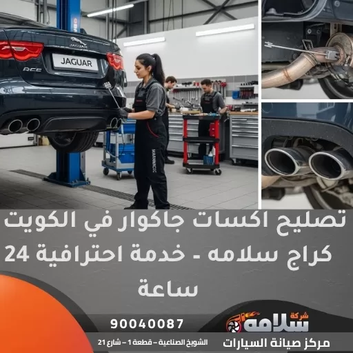 تصليح اكسات جاكوار