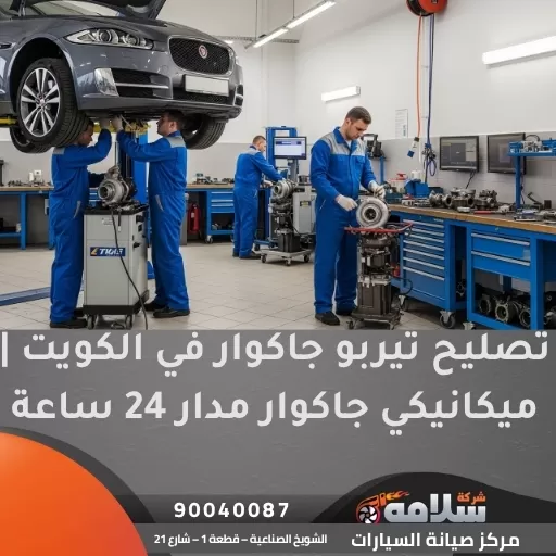 تصليح تيربو جاكوار في الكويت | ميكانيكي جاكوار مدار 24 ساعة