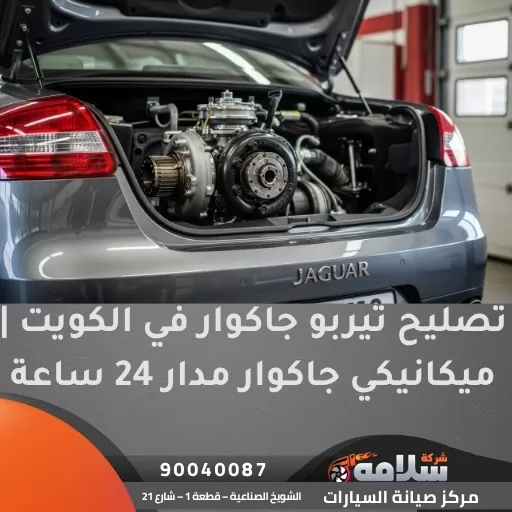تصليح تيربو جاكوار