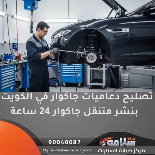 تصليح دعاميات جاكوار في الكويت | بنشر متنقل جاكوار 24 ساعة