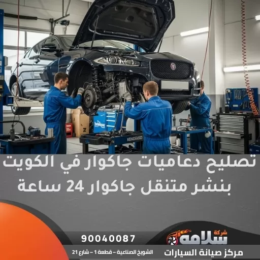 تصليح دعاميات جاكوار