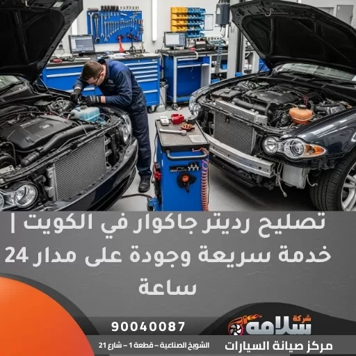 تصليح رديتر جاكوار في الكويت | خدمة سريعة وجودة على مدار 24 ساعة