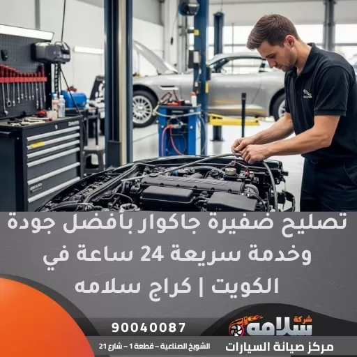 تصليح ضفيرة جاكوار بأفضل جودة وخدمة سريعة 24 ساعة في الكويت | كراج سلامه