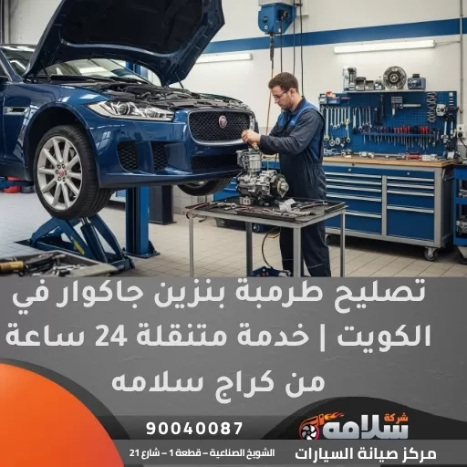 تصليح طرمبة بنزين جاكوار في الكويت | خدمة متنقلة 24 ساعة من كراج سلامه