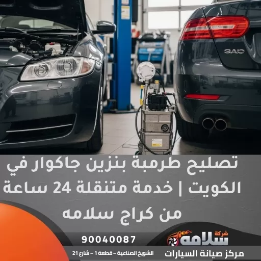 تصليح طرمبة بنزين جاكوار