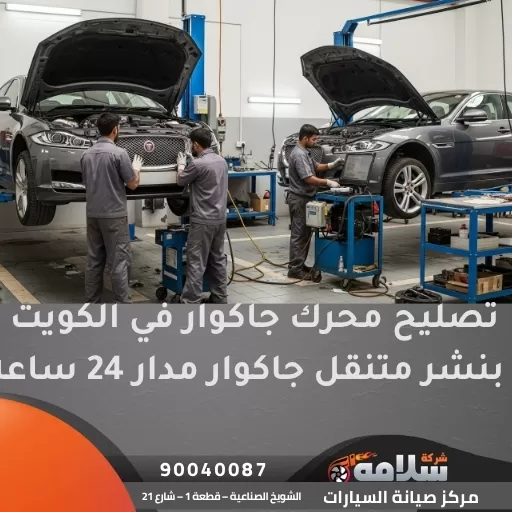 تصليح محرك جاكوار