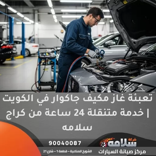 تعبئة غاز مكيف جاكوار في الكويت | خدمة متنقلة 24 ساعة من كراج سلامه