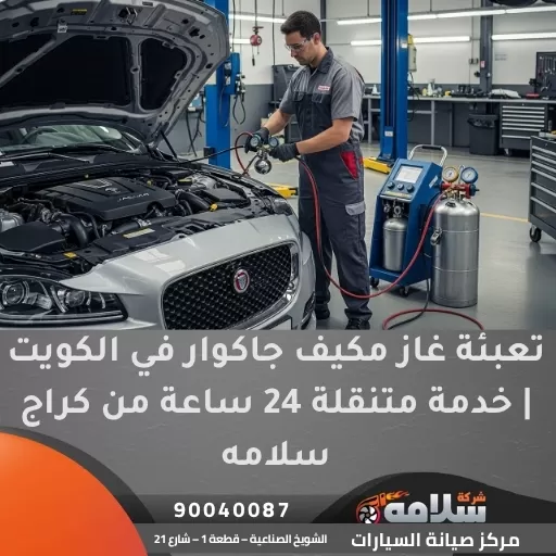 تعبئة غاز مكيف جاكوار