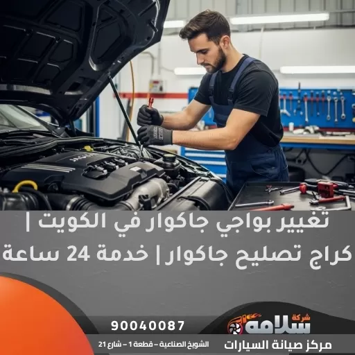 تغيير بواجي جاكوار في الكويت | كراج تصليح جاكوار | خدمة 24 ساعة
