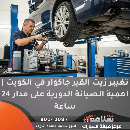 تغيير زيت القير جاكوار