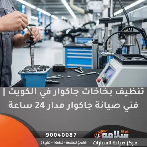 تنظيف بخاخات جاكوار