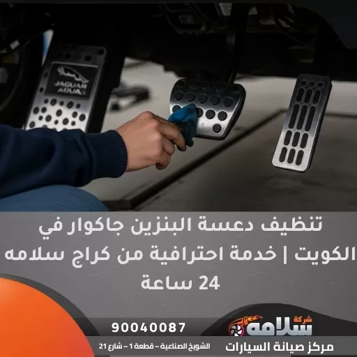 تنظيف دعسة البنزين جاكوار في الكويت | خدمة احترافية من كراج سلامه 24 ساعة
