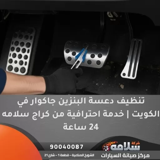 تنظيف دعسة البنزين جاكوار
