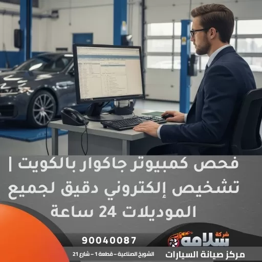 فحص كمبيوتر جاكوار بالكويت | تشخيص إلكتروني دقيق لجميع الموديلات 24 ساعة