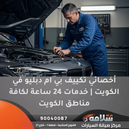 أخصائي تكييف بي ام دبليو في الكويت | خدمات 24 ساعة لكافة مناطق الكويت