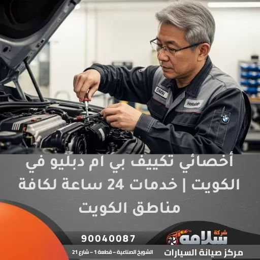 أخصائي تكييف بي ام دبليو