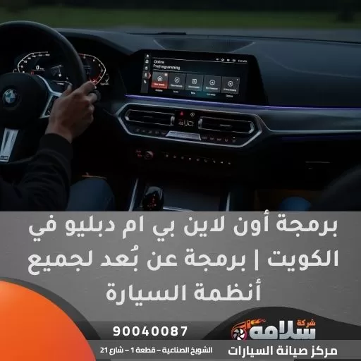برمجة أون لاين بي ام دبليو في الكويت | برمجة عن بُعد لجميع أنظمة السيارة