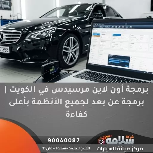 برمجة أون لاين مرسيدس