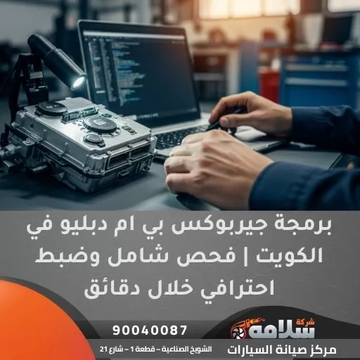 برمجة جيربوكس بي ام دبليو في الكويت | فحص شامل وضبط احترافي خلال دقائق