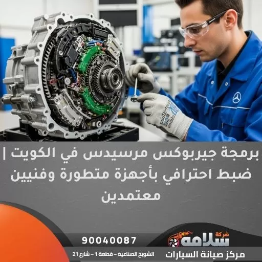 برمجة جيربوكس مرسيدس